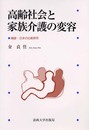 高齢社会と家族介護の変容: 韓国・日本の比較研究