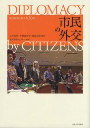 市民の外交: 先住民族と歩んだ30年