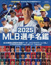 2025 MLB選手名鑑: NSKムック (NSK MOOK)