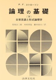 論理の基礎: 日常言語と形式論理学 (下)