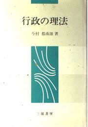行政の理法