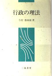 行政の理法
