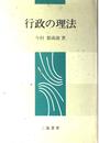 行政の理法