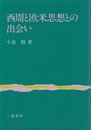 西周と欧米思想との出会い