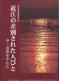 近江の差別された人びと: 中・近世を中心に