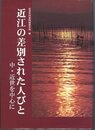 近江の差別された人びと: 中・近世を中心に