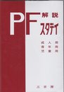 P-Fスタディ解説: 基本手引 (2006年版)