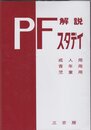 P-Fスタディ解説: 基本手引 (2006年版)