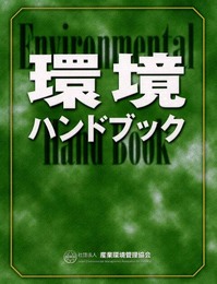 環境ハンドブック