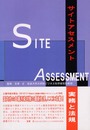 サイトアセスメント: 実務と法規