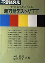 すべての気をとらえる超万能テストVTT