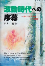 波動時代への序幕: 秘められた数値への挑戦