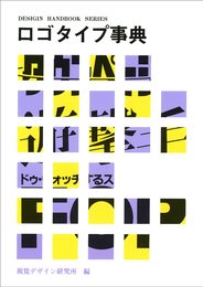 ロゴタイプ事典 (デザインハンドブックシリーズ)