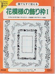 花模様の飾り枠(１)