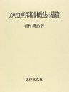 アメリカ連邦税財政法の構造