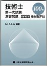 技術士第一次試験演習問題機械部門2 100問 全面改訂版