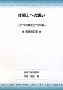 技術士への誘い 増補改訂版: 三つの眼と三つの場
