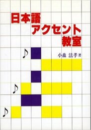 日本語アクセント教室