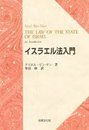 イスラエル法入門
