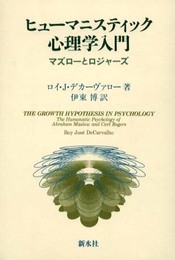 ヒューマニスティック心理学入門: マズローとロジャーズ