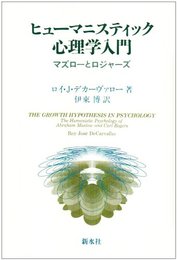 ヒューマニスティック心理学入門: マズローとロジャーズ