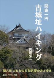 古城址ハイキング (新ハイキング選書第37巻)