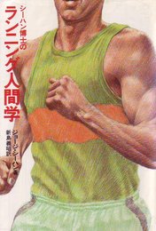 シーハン博士のランニング人間学