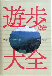 遊歩大全: ハイキングバックパッキングの歓びとテクニック