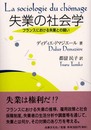 失業の社会学: フランスにおける失業との闘い