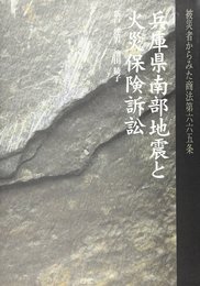 兵庫県南部地震と火災保険訴訟: 被災者からみた商法第六六五条