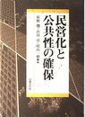 民営化と公共性の確保