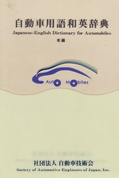 新編自動車用語和英辞典