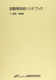 自動車技術ハンドブック (第1分冊(基礎・理論編))