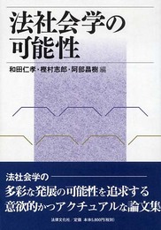 法社会学の可能性