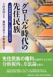 グロ-バル時代の先住民族: 「先住民族の10年」とは何だったのか