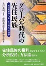 グロ-バル時代の先住民族: 「先住民族の10年」とは何だったのか