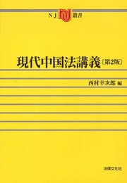 現代中国法講義 (NJ叢書)