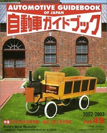 自動車ガイドブック Vol.49