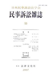 民事訴訟雑誌 53号