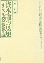資本論の思想: マルクスと廣松物象化論