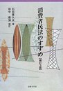 消費者民法のすすめ (法律文化ベーシック・ブックス)