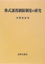 株式譲渡制限制度の研究