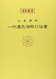 一代運気活断口伝書 (運勢叢書)