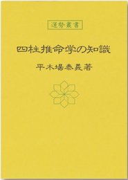 四柱推命学の知識 (運勢叢書)
