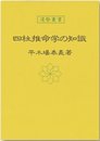 四柱推命学の知識 (運勢叢書)