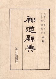 神道辭典 覆刻