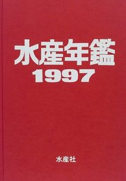 水産年鑑 第43集(平成9年)