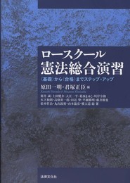 ロ-スク-ル憲法総合演習: 〈基礎〉から〈合格〉までステップ・アップ