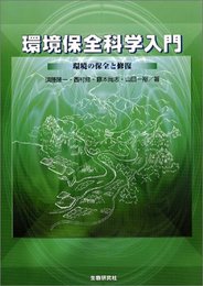 環境保全科学入門-環境の保全と修復-