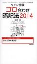 ワイン受験ゴロ合わせ暗記法 2014